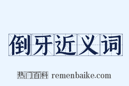倒牙近义词是什么意思的图片